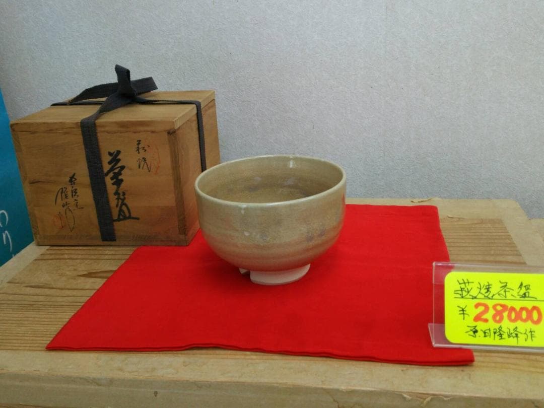 原田隆峰作 萩焼茶碗 木箱あり / 茶事 茶道具