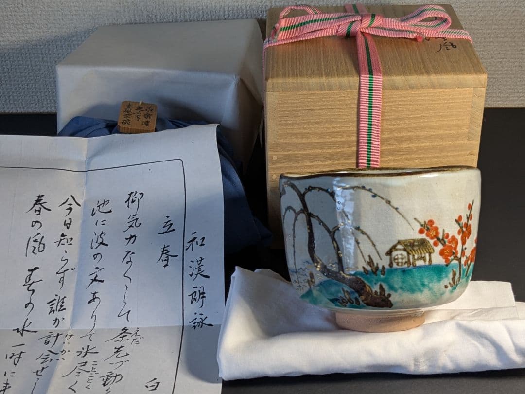 【上作】乾山写春風茶碗　永楽善五郎　即全　白楽天　漢詩