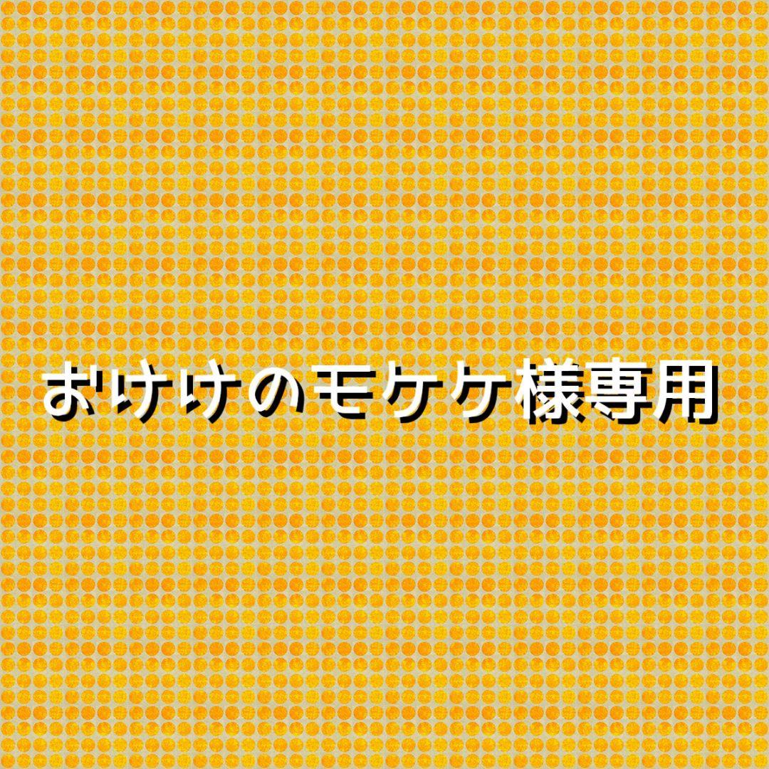 おけけのモケケ