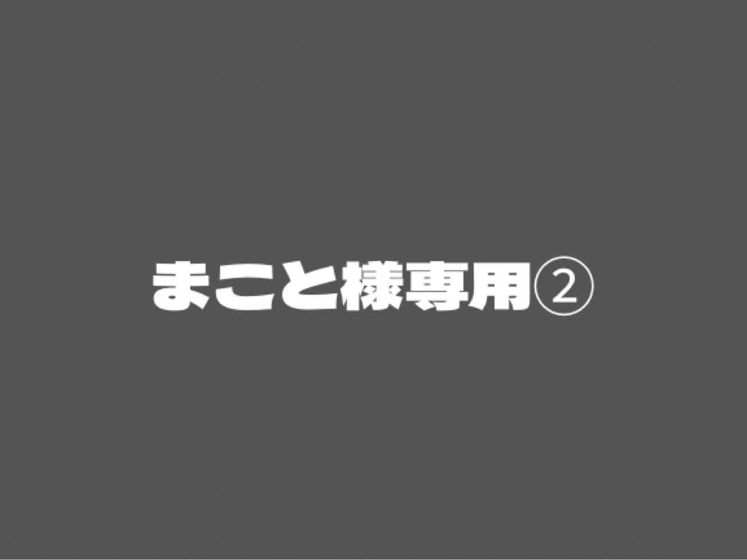まこと②