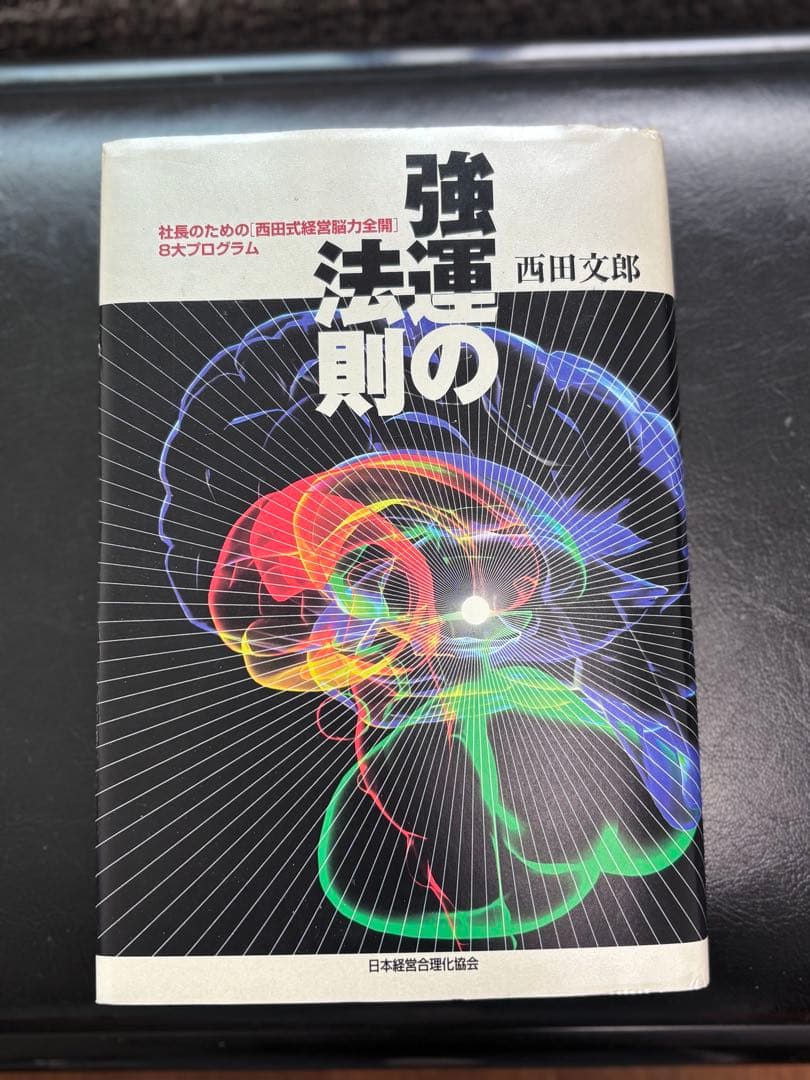 強運の法則／西田文郎