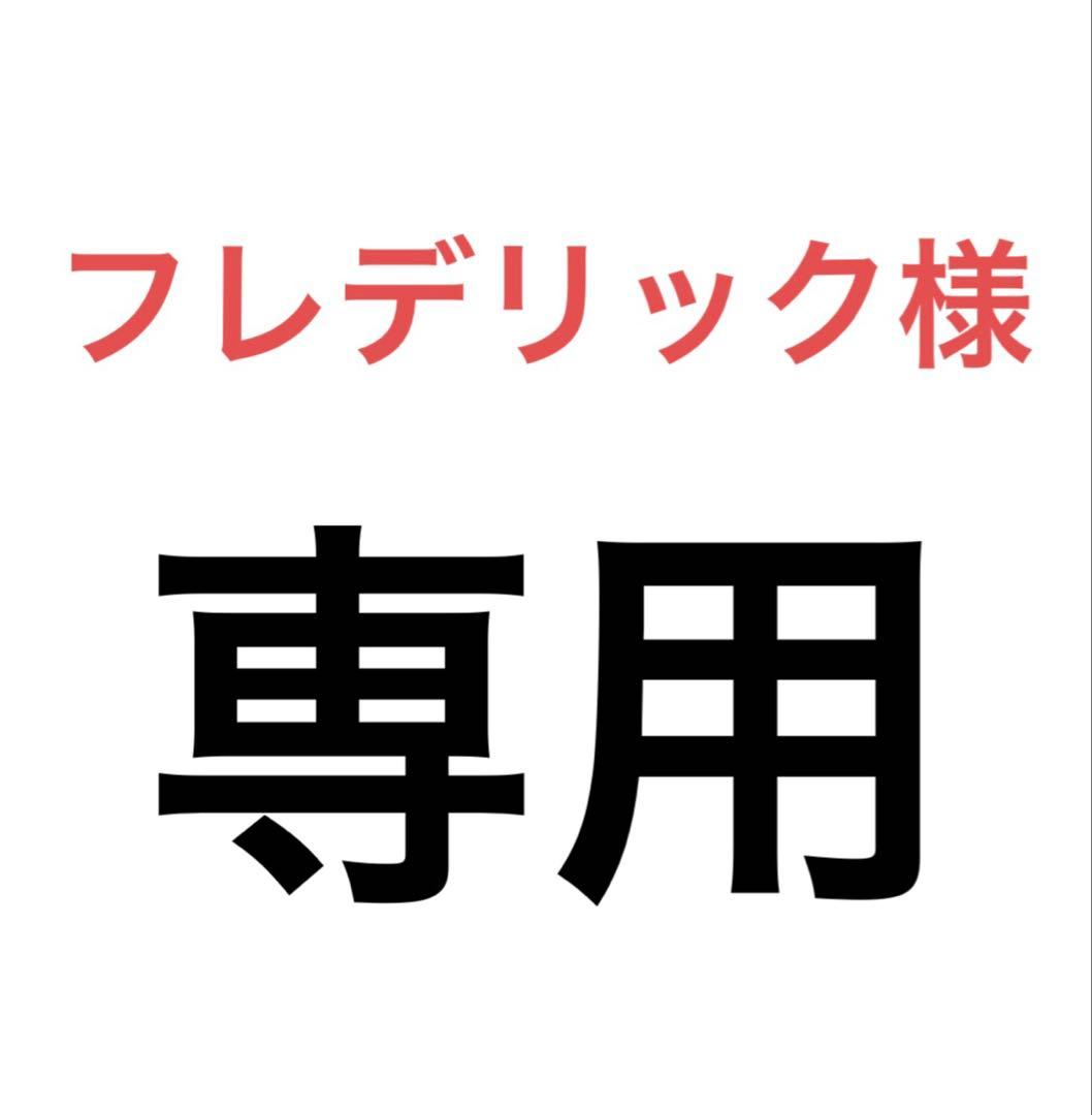 フレデリック