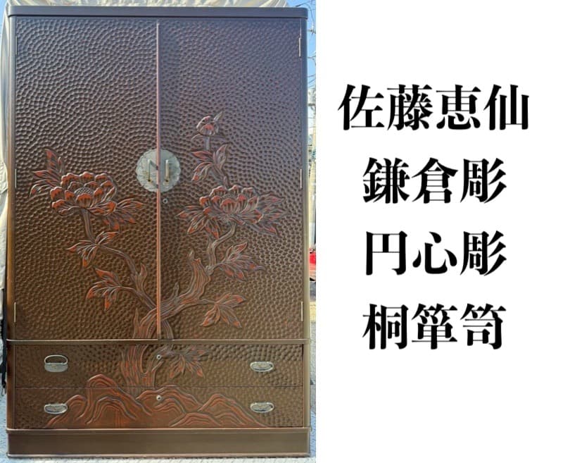 ○[最高級美品] 佐藤恵仙 鎌倉彫 円心彫 桐箪笥 漆塗り 衣装 着物 和箪笥