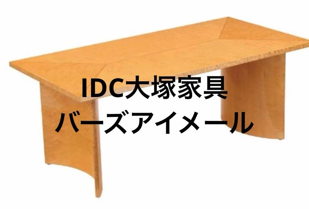 ★SALE★大塚家具スプレンダーバーズアイメールダイニングテーブル