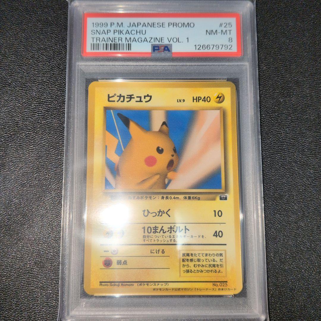 PSA8 ピカチュウ ポケモンカードトレーナーズVol.1