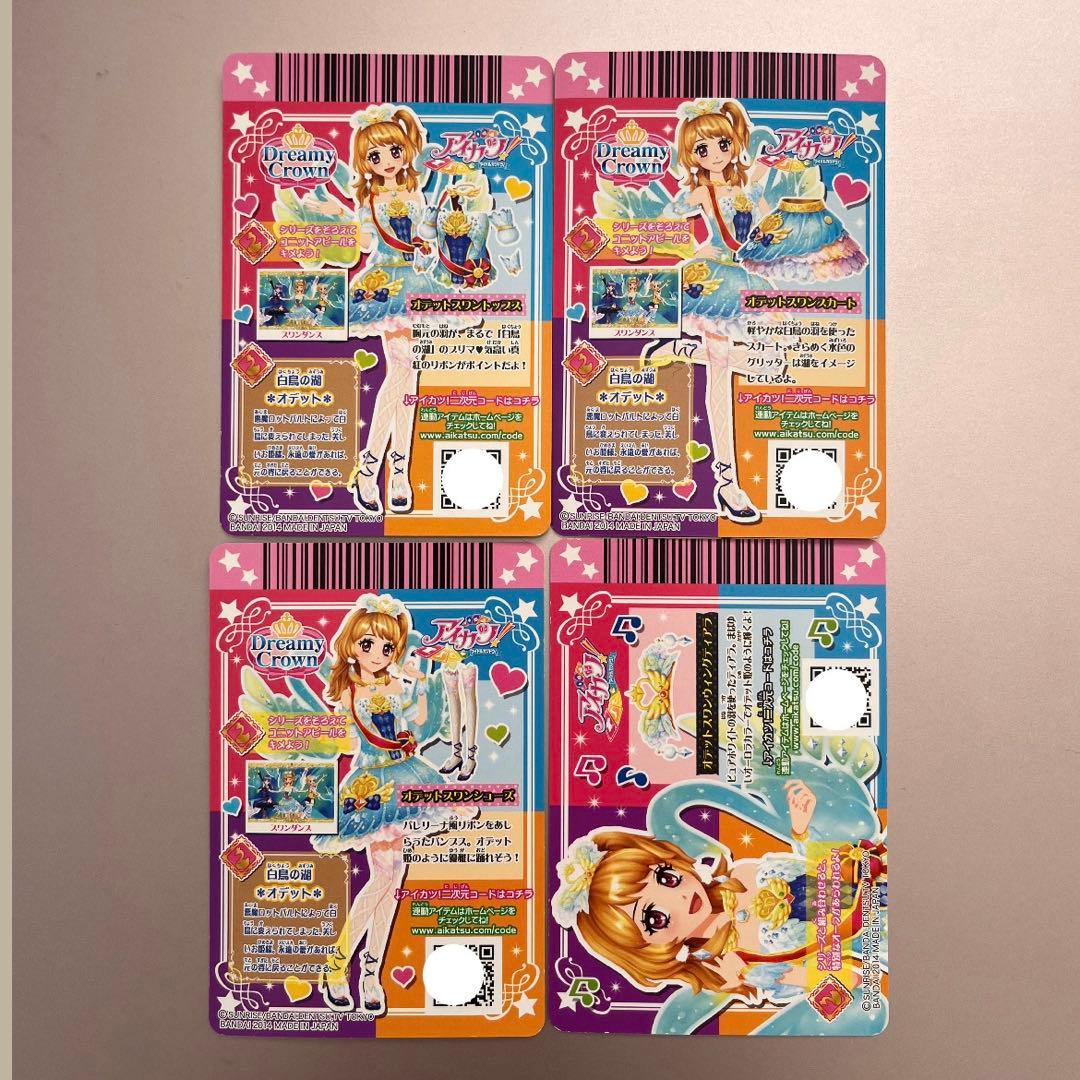 アイカツカード 大空あかり オデットスワンコーデ