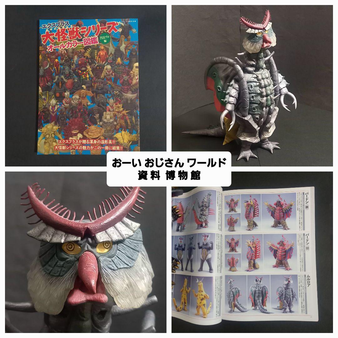 【ムルロア】ソフビ　エクスプラス　ウルトラ 怪獣 消しゴム 特撮 当時もの