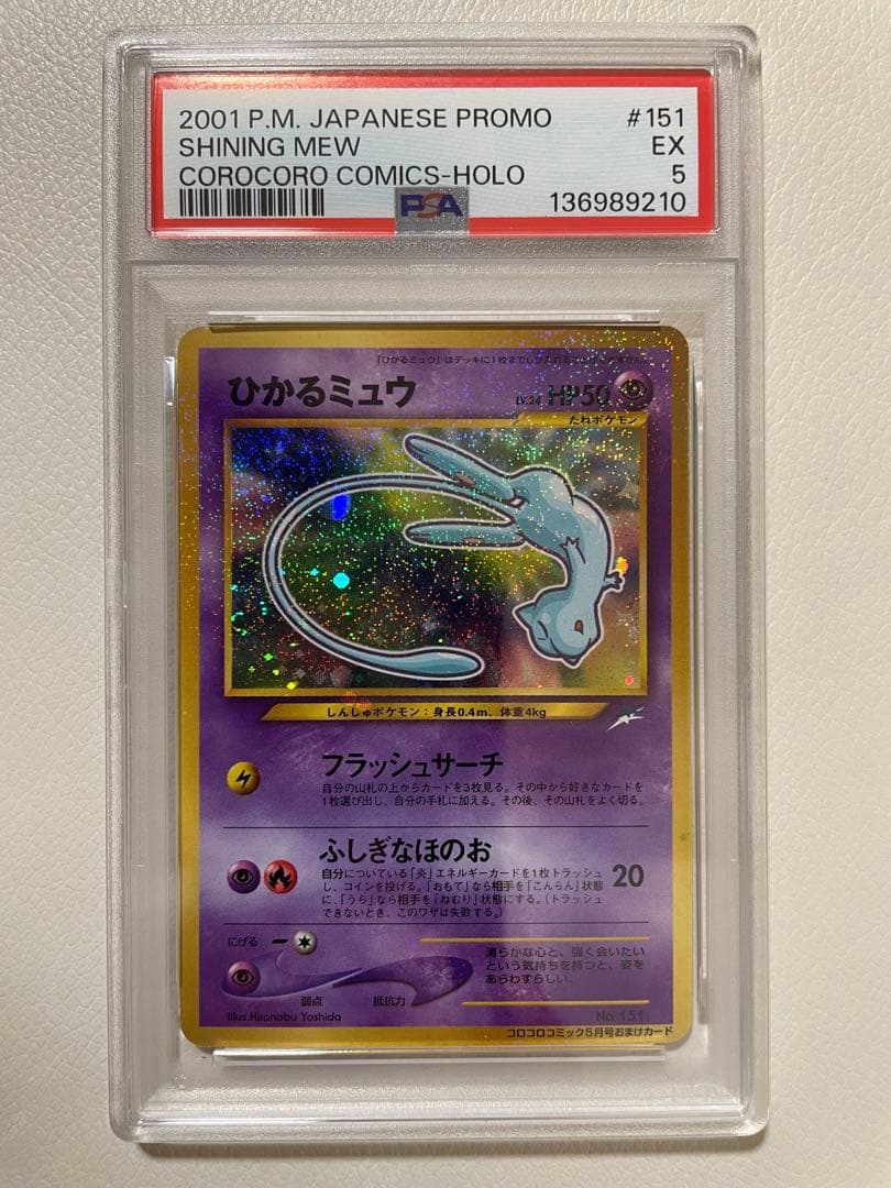 【PSA5】旧裏　ひかるミュウ　渦巻きホロ　プロモ　ポケカ