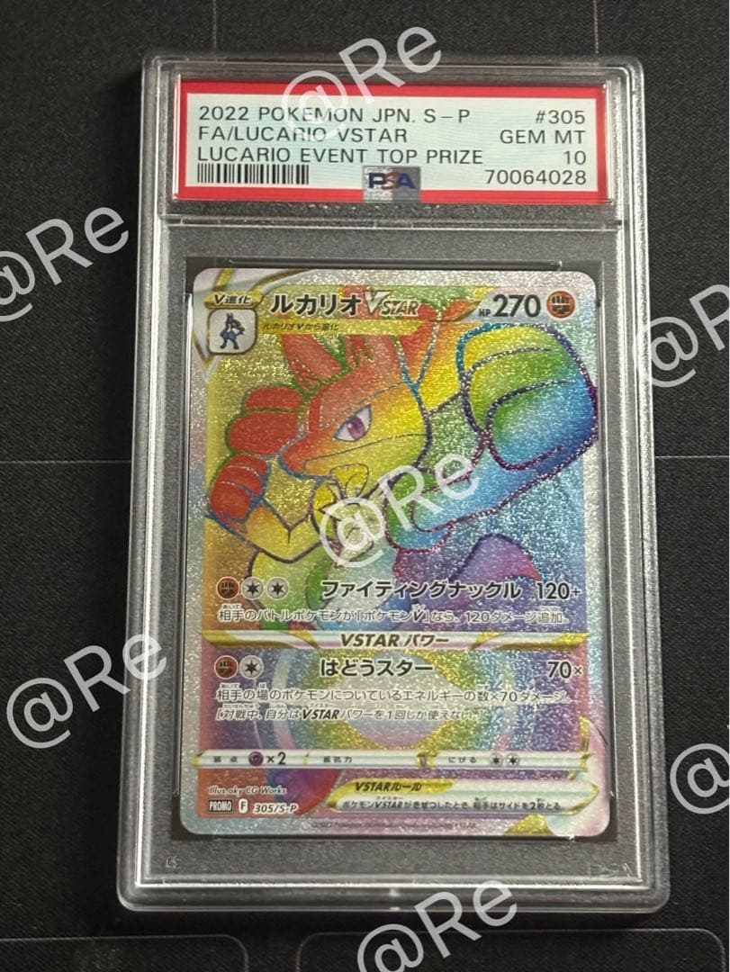 ルカリオ Vstar HR 305 PSA10
