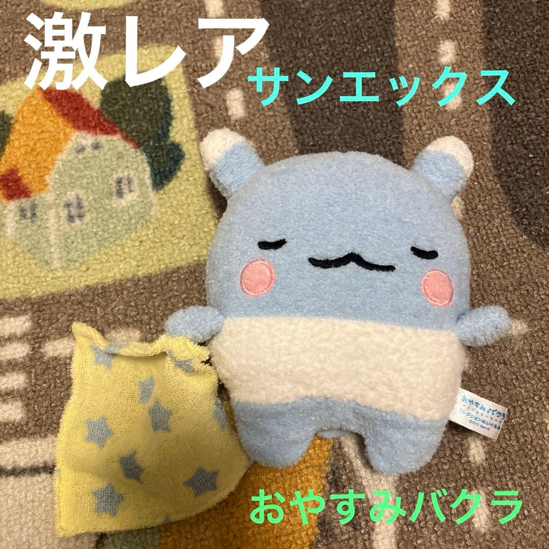 サンエックス　おやすみバクラ　マクラみたいなバク　コレクション　ぬいぐるみ