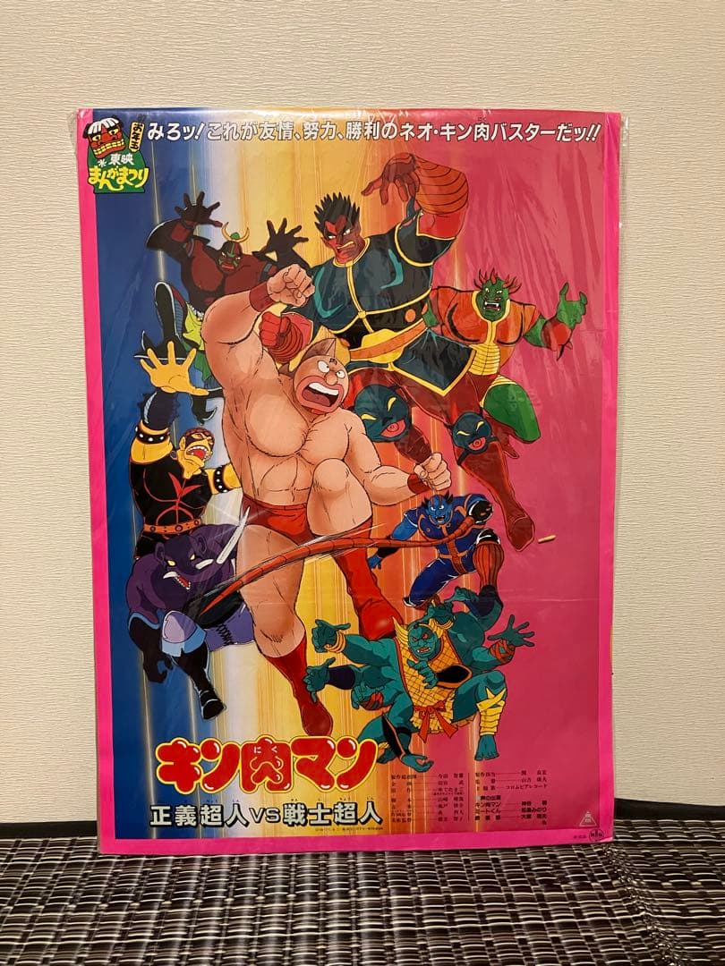 映画 ポスター キン肉マン 正義超人vs戦士超人 ゆでたまご B2サイズ 東映