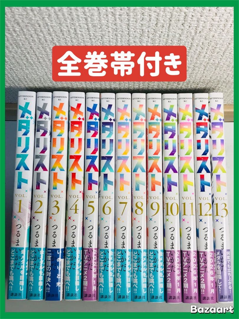 メダリスト　1-13巻までの全巻セット　全巻帯付き
