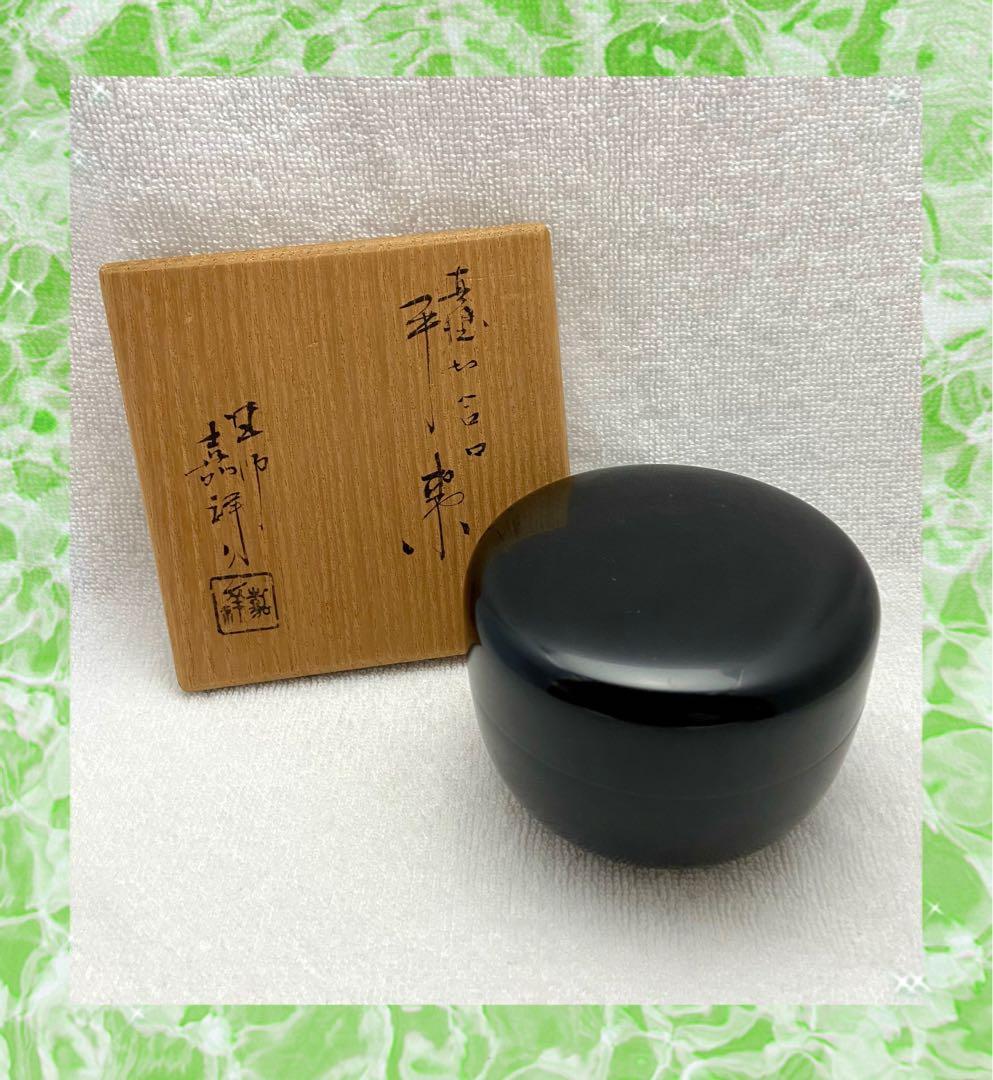 茶道具 漆黒 真塗 平棗 切合口 塗師 嘉祥作【匿名配送】