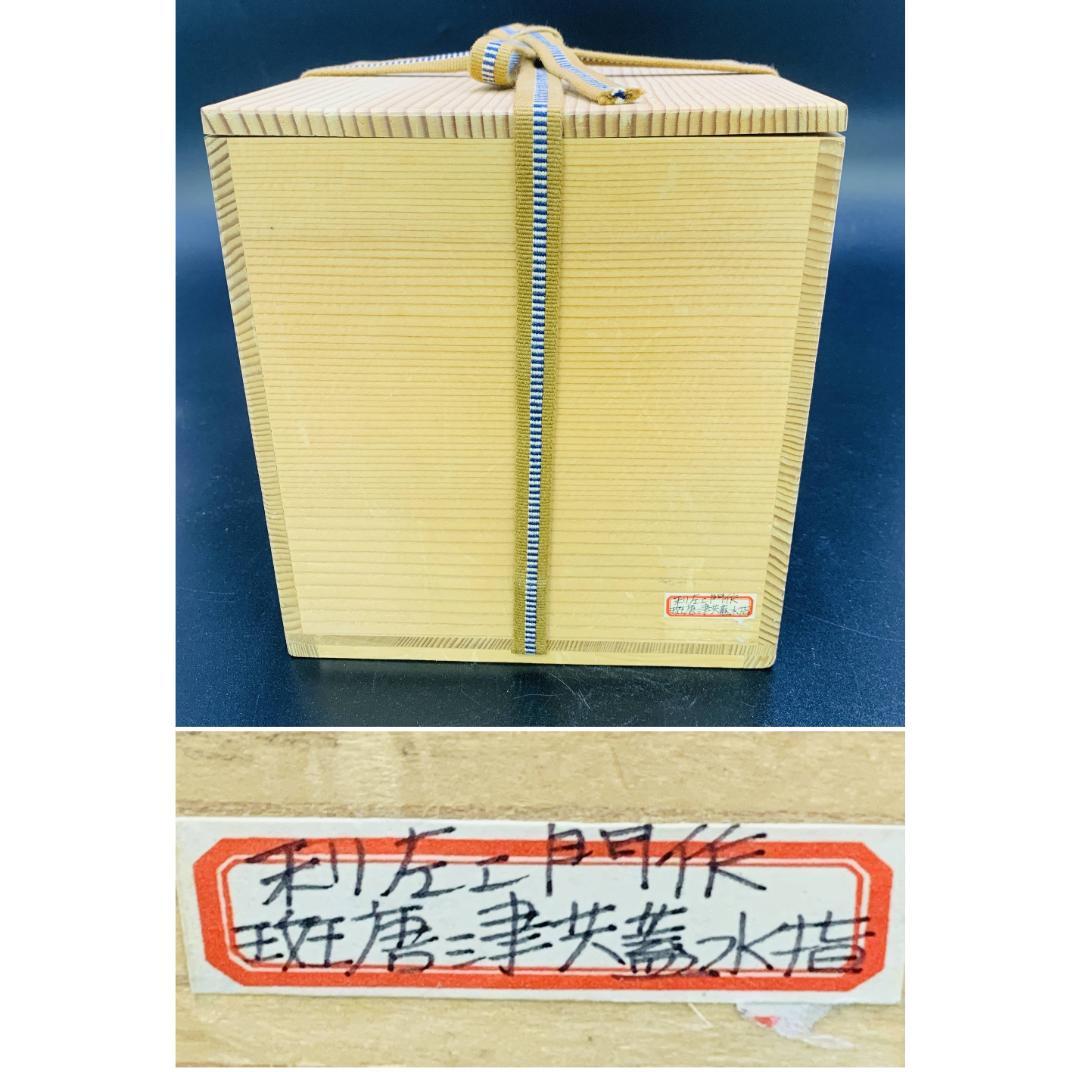 【美品】唐津焼人気作家 【武村利左エ門】作　斑唐津 共蓋 水指 共箱付 茶道具