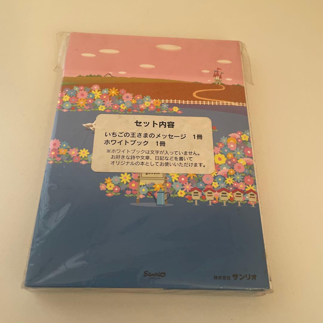 いちごの王さまのメッセージ サンリオ