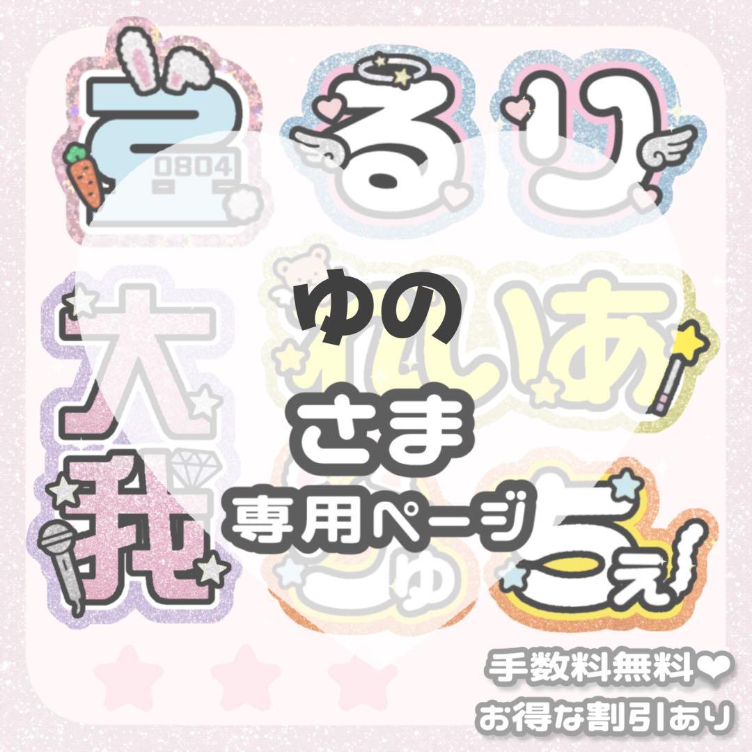2/4 ゆの様