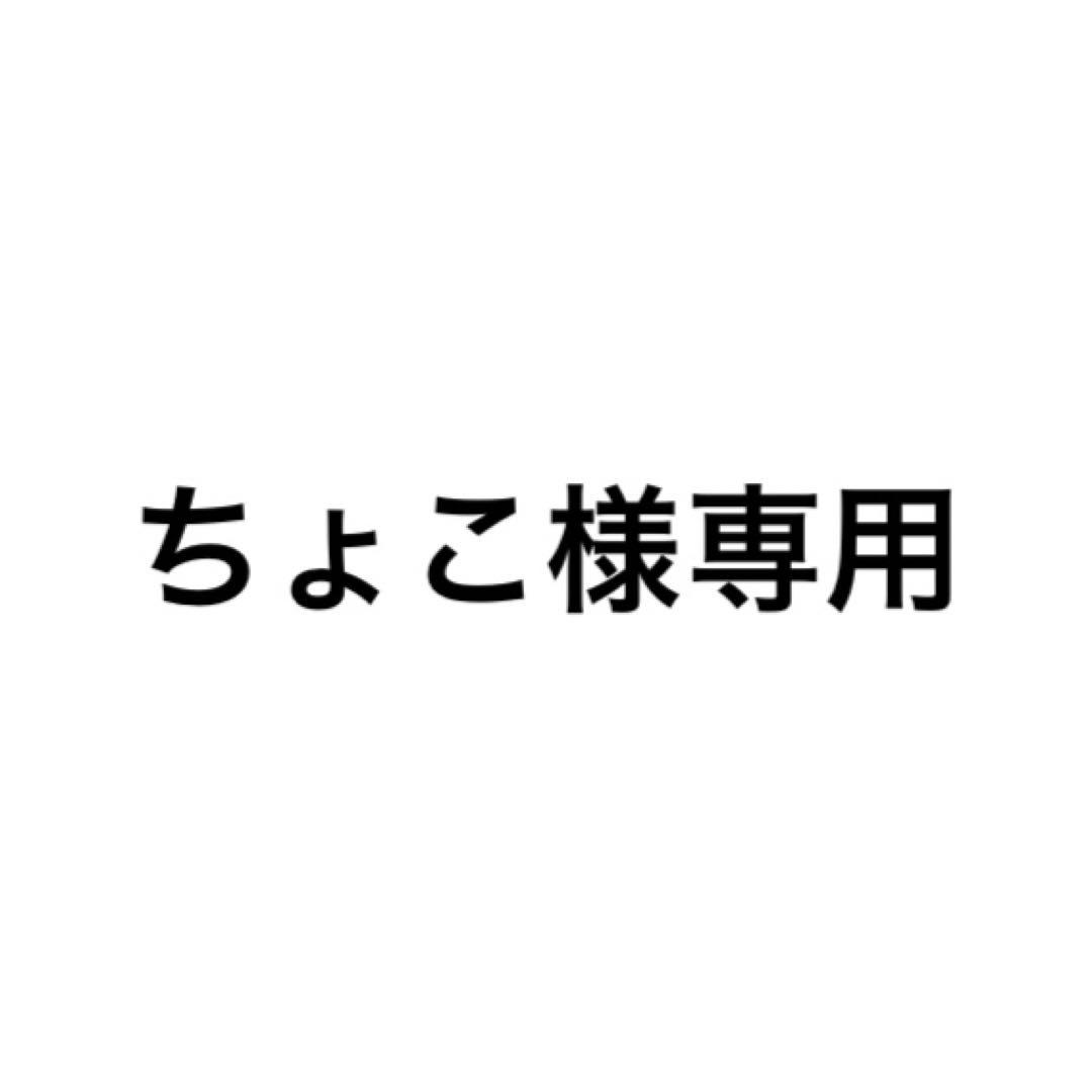 ちょこ