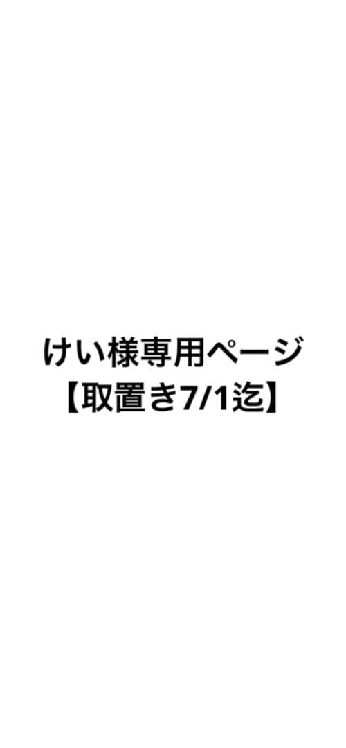【お取置き】けいページ