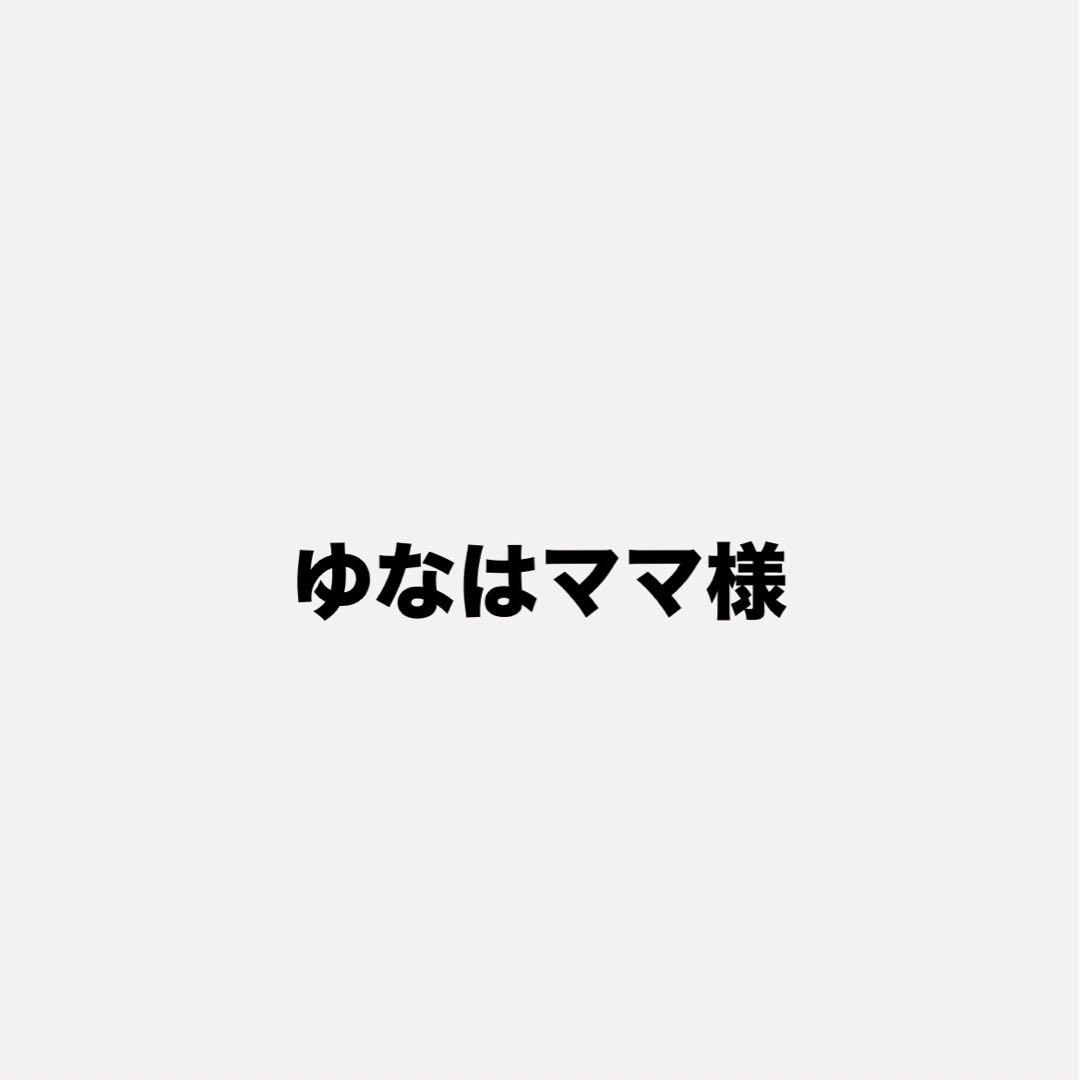 ゆなはママ様