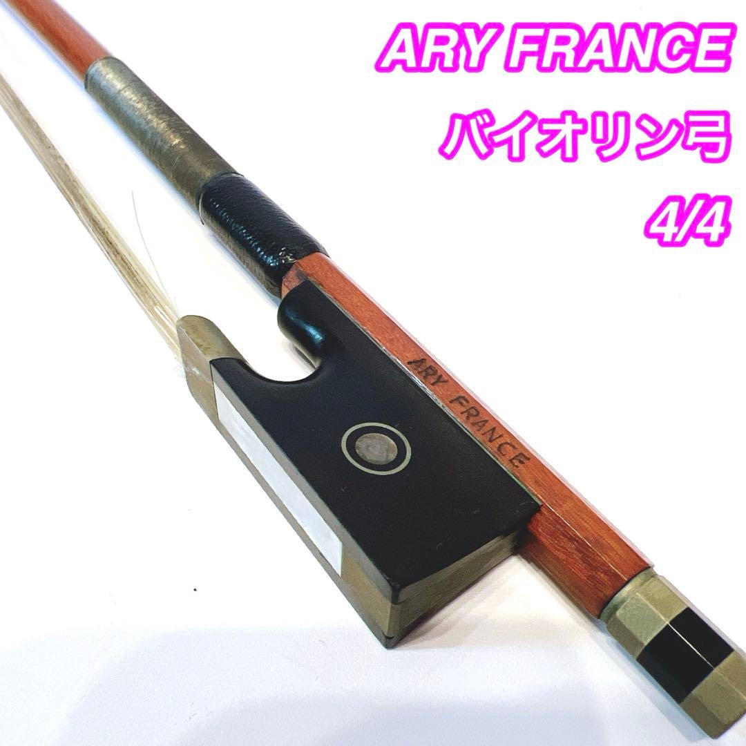 ARY FRANCE バイオリン弓 4/4 高級　フランス製