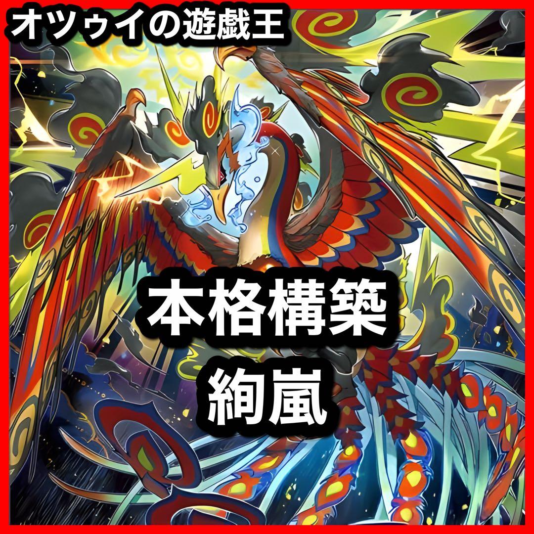 本格構築 絢嵐デッキ トーテムバード 絢嵐たるスエン フォニクス