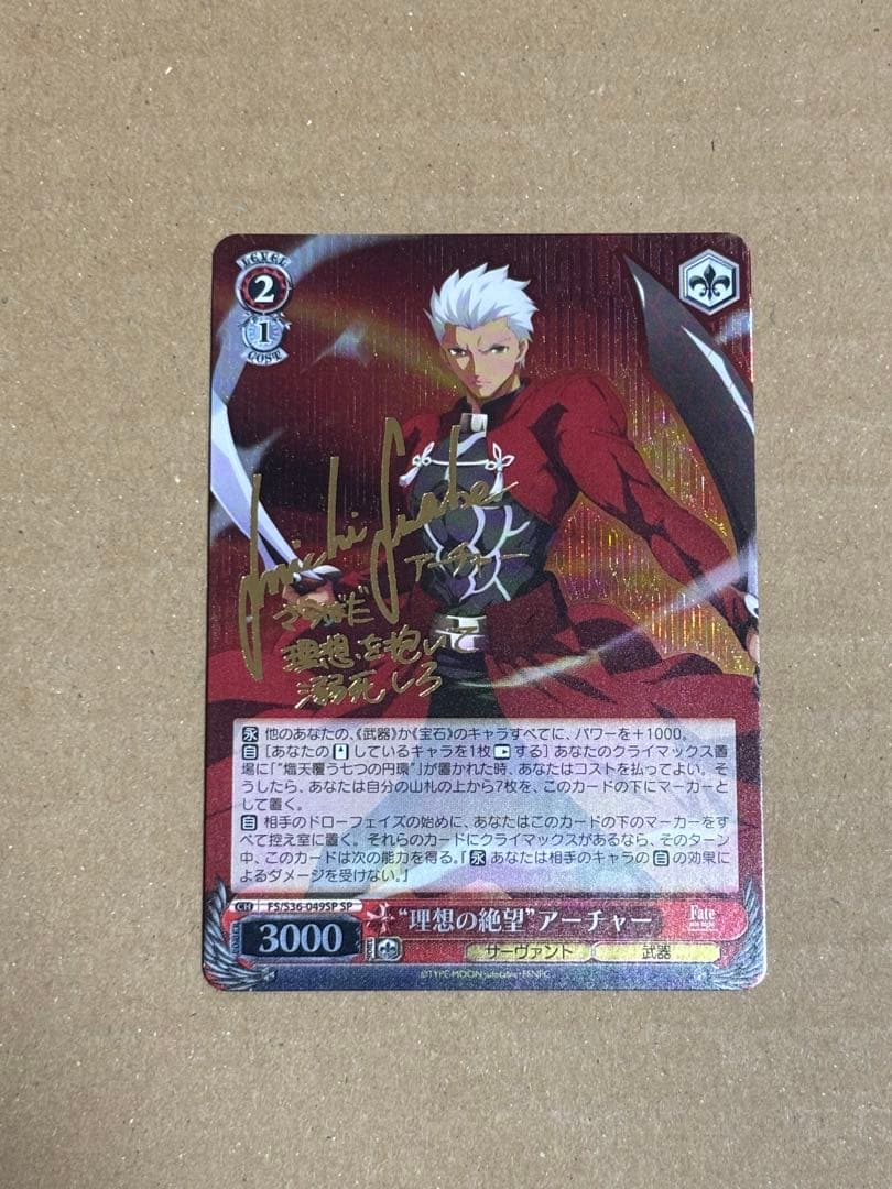 Fate/staynight “理想の絶望”アーチャー　サイン