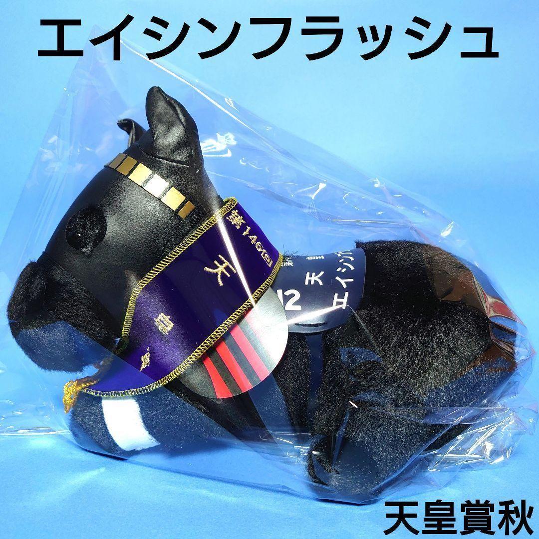 【新品】エイシンフラッシュ競馬ぬいぐるみウマ娘アイドルホースAVANTI天皇賞