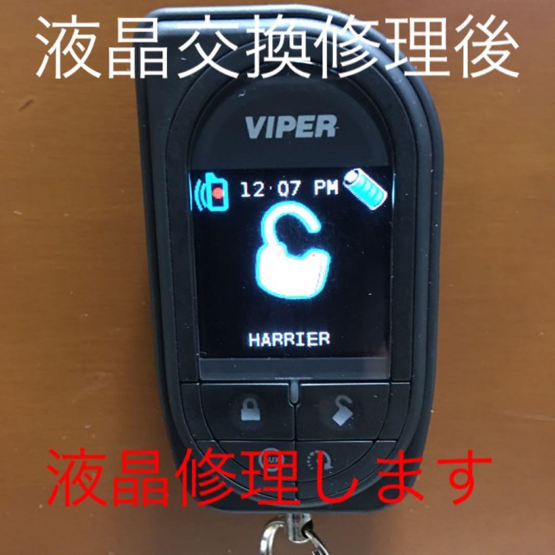 バイパー カラーリモコン　液晶交換＋バッテリー＋USB修理