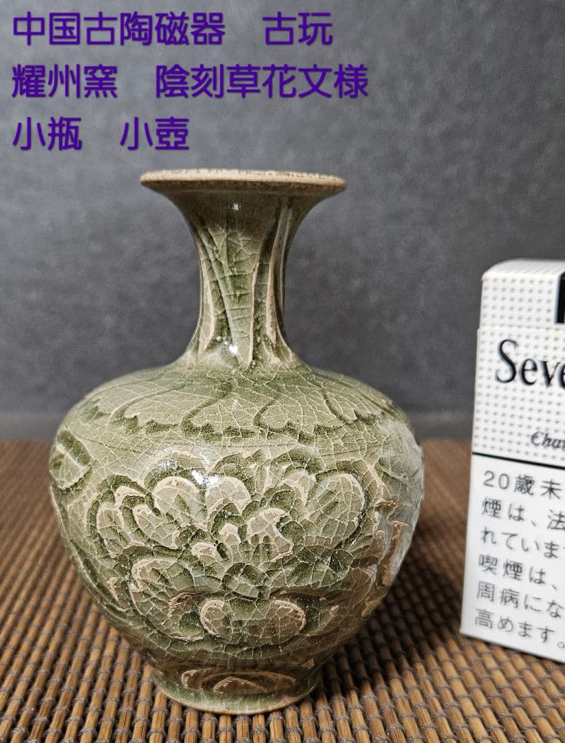 中国古美術　中国古陶磁器　中国古玩　耀州窯　青磁　陰刻　草花文様　小瓶　小壺