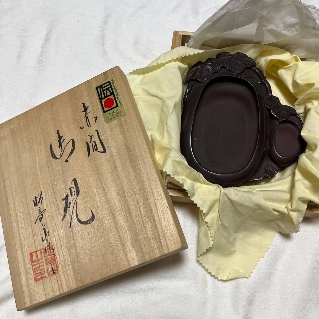 硯 赤間硯
