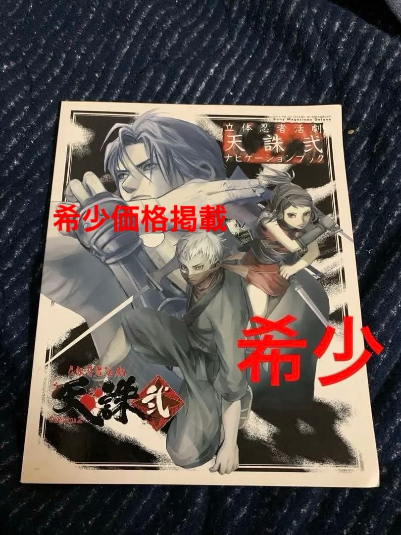 立体忍者活劇　天誅弐　(Sony Magazines Deluxe)