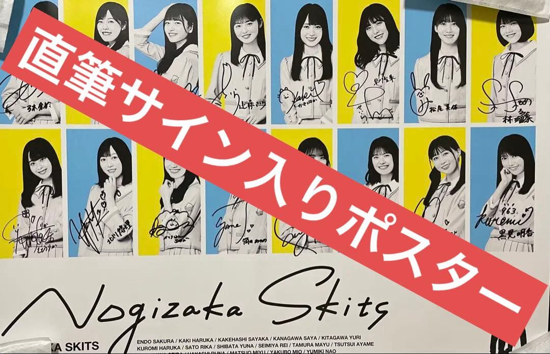 乃木坂46 4期生全員 直筆サイン入りB2 ポスター ノギザカスキッツ 当選品