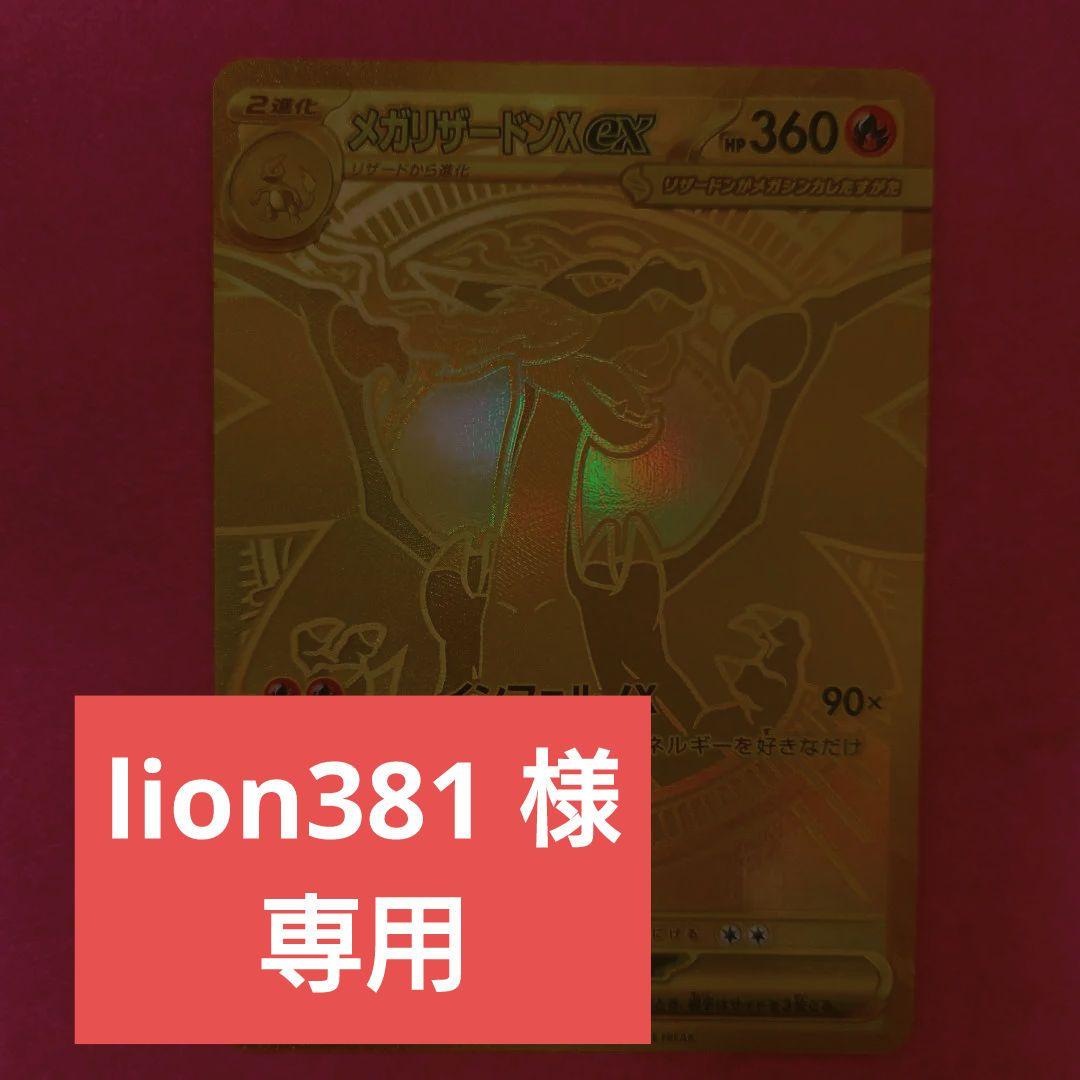lion381 メガリザードンXex [MUR]