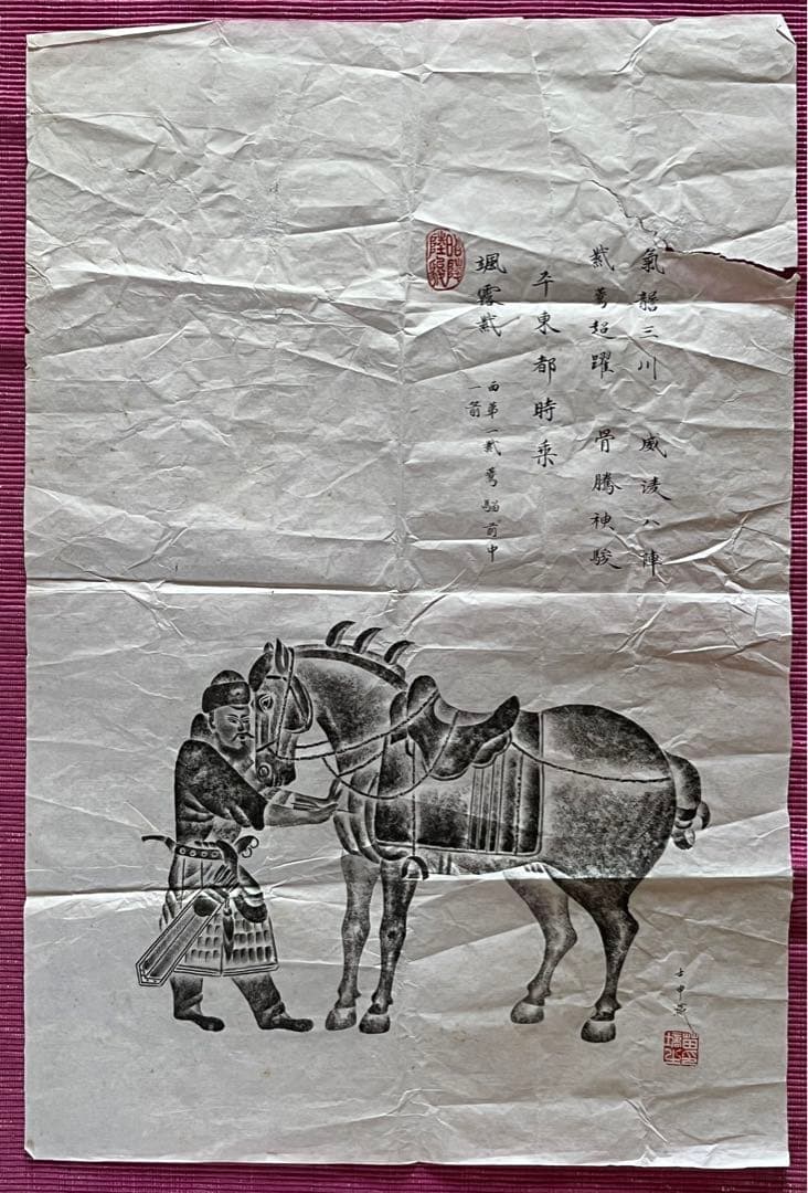 苗塙生指書 唐昭陵六駿石刻 颯露紫 拓本 1992年