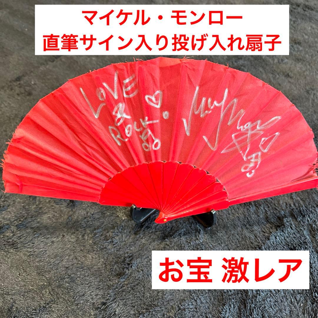【最終値下げ】激レア マイケル・モンロー 本人直筆サイン入り扇子