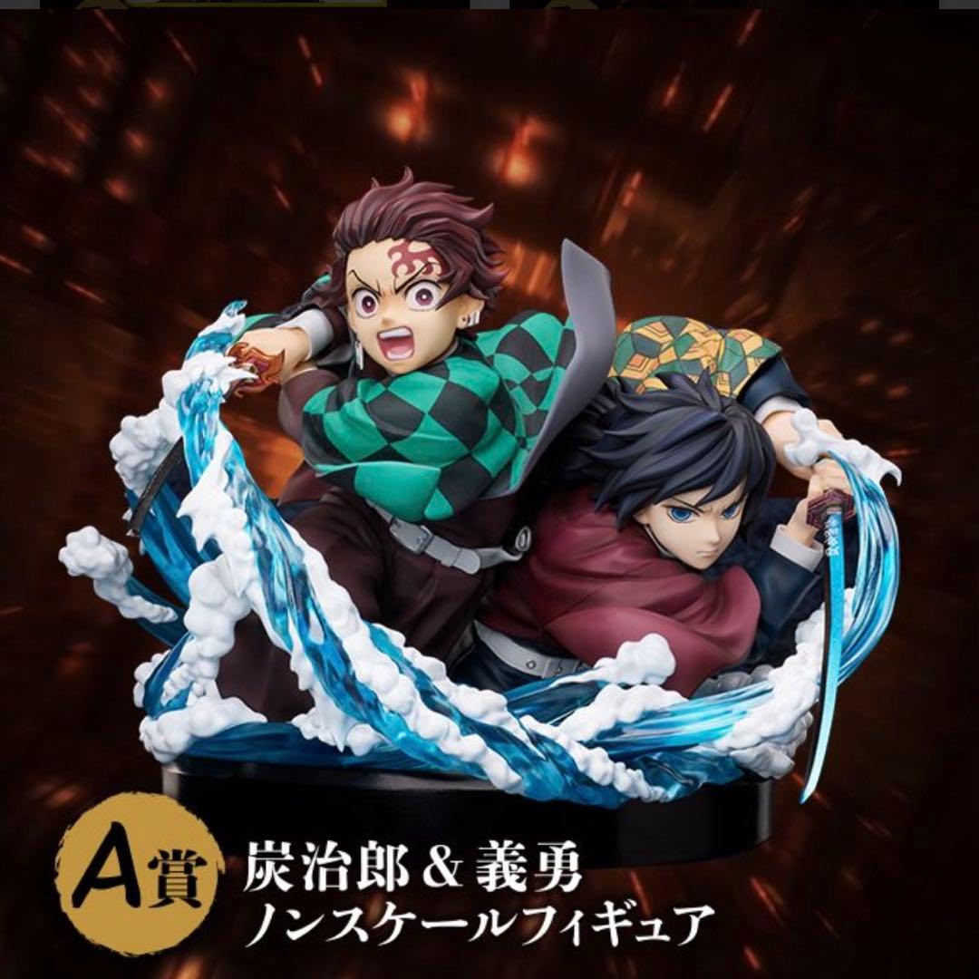 鬼滅の刃アニプレックスくじA賞 炭治郎＆義勇