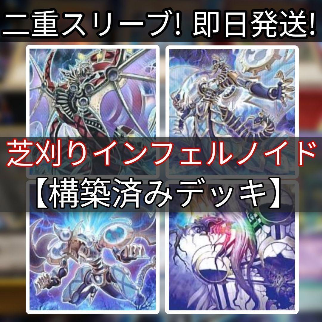 山屋　即日発送　芝刈りインフェルノイドデッキ　構築済みデッキ　遊戯王