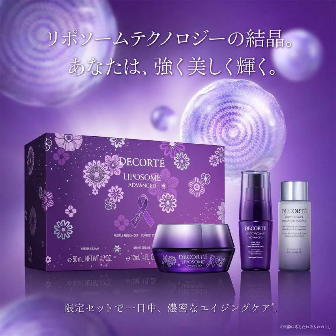 コスメデコルテ　リポソーム　アドバンスド　リペアクリーム　パープルリボンセット
