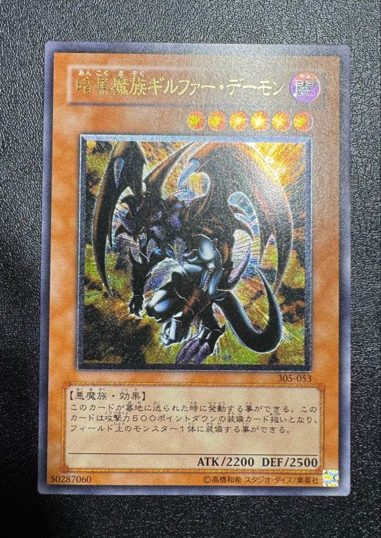 暗黒魔族ギルファーデーモン/ 悪魔族/遊戯王カード/レリーフ