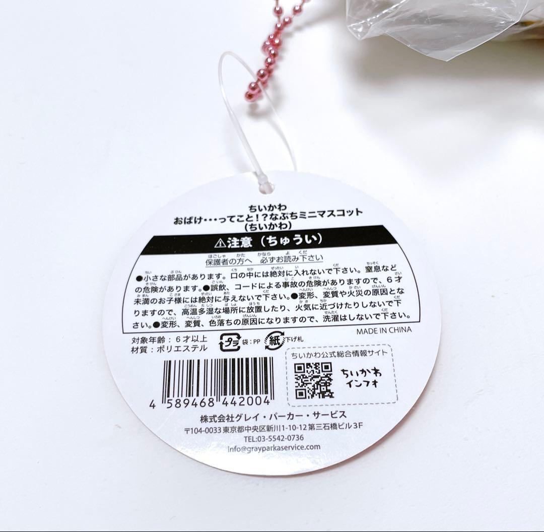 【匿名配送】ちいかわ おばけ・・・ってこと！？なぷちミニマスコット（ちいかわ）