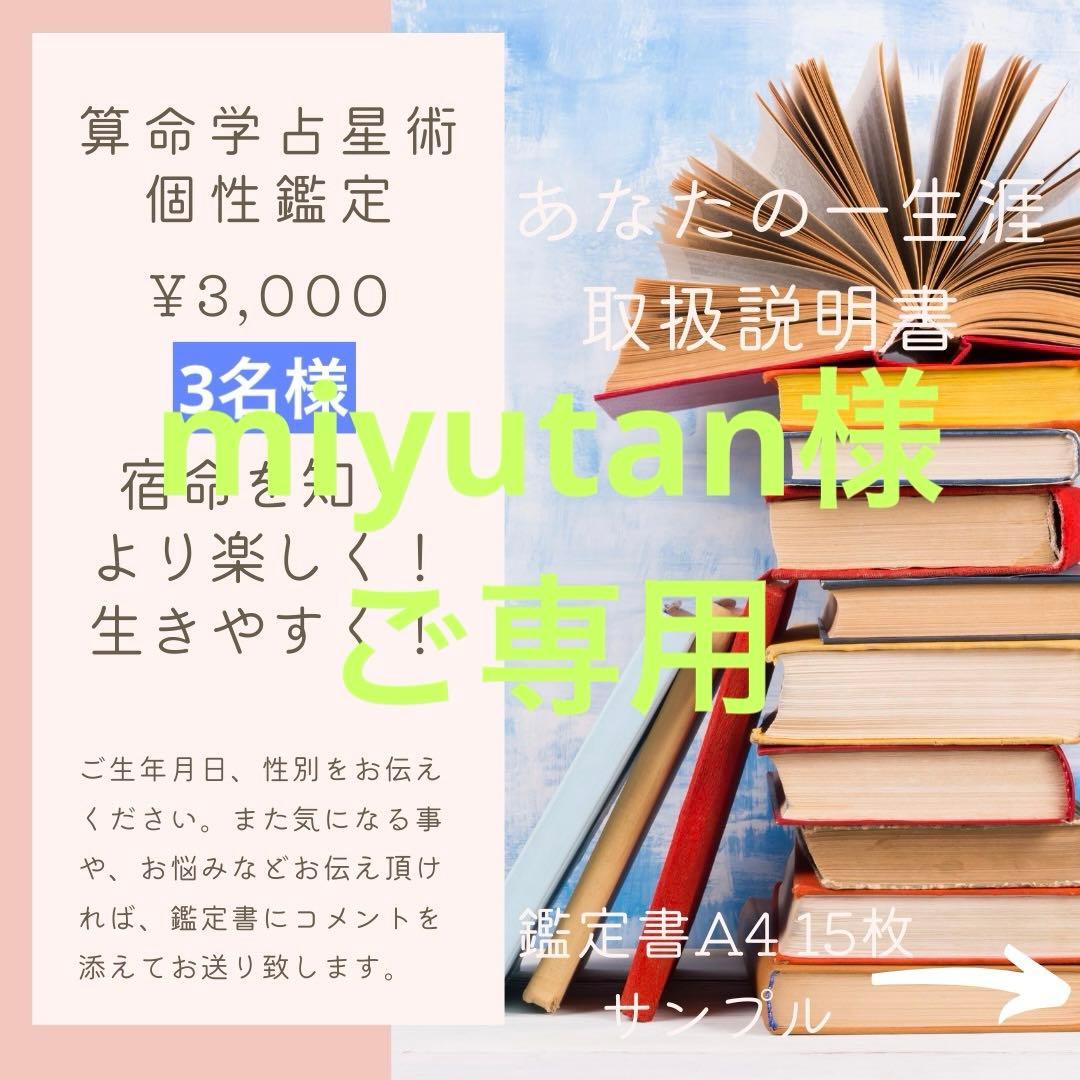 算命学　個性鑑定3、大運年運鑑定2、ペット鑑定