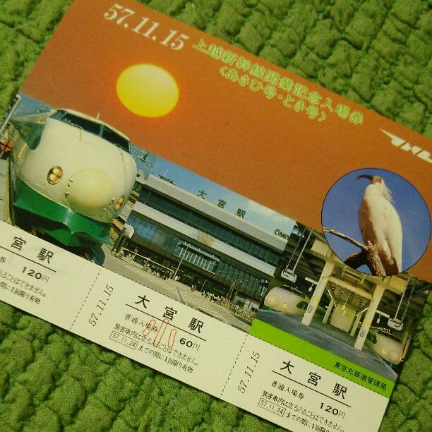 大宮駅新幹線開業記念チケット