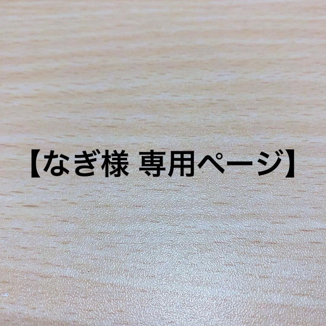 なぎページ