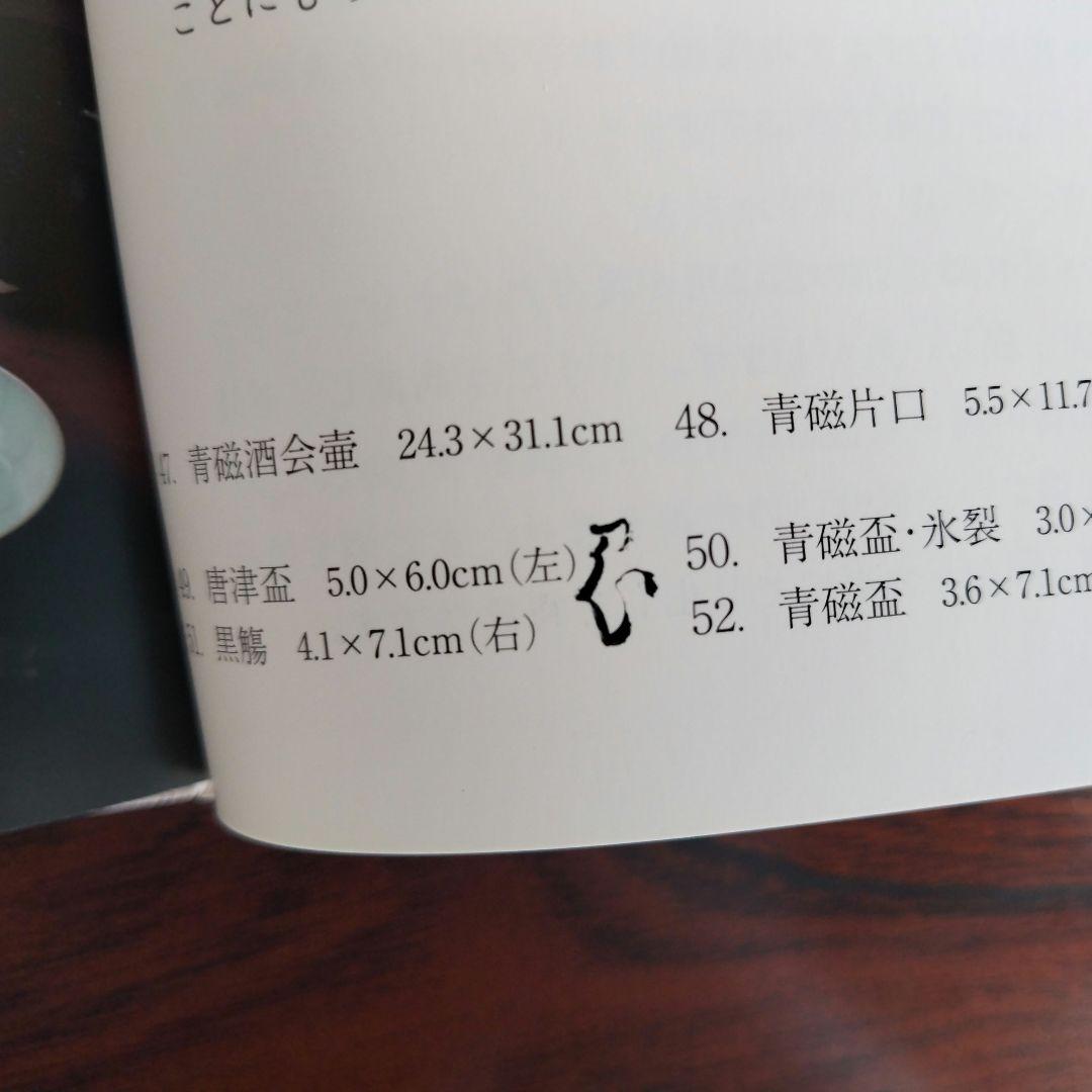 川瀬 忍 吟上のうつわ酒器展出品作 唐津盃