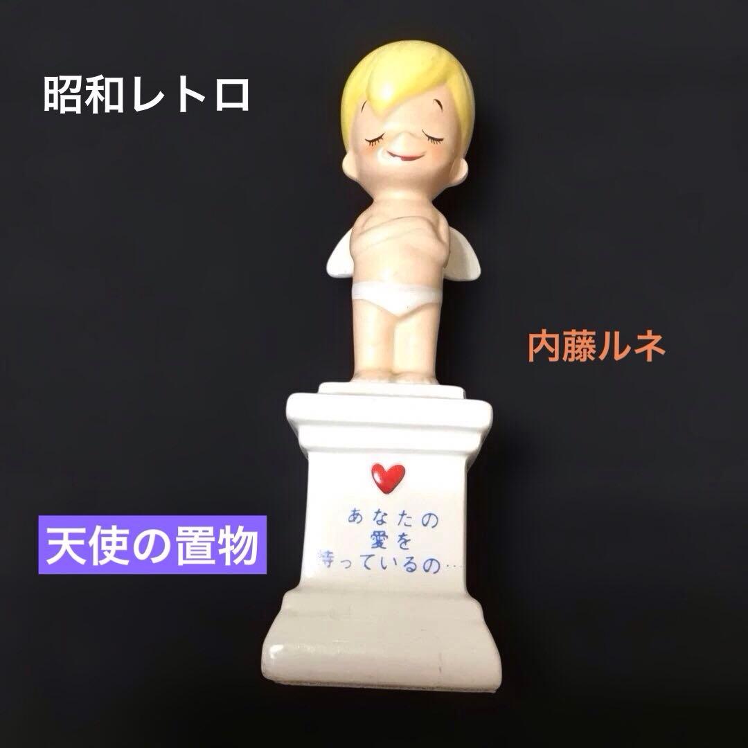 昭和レトロ　内藤ルネ　陶器の置物　天使の置物　RＵNE