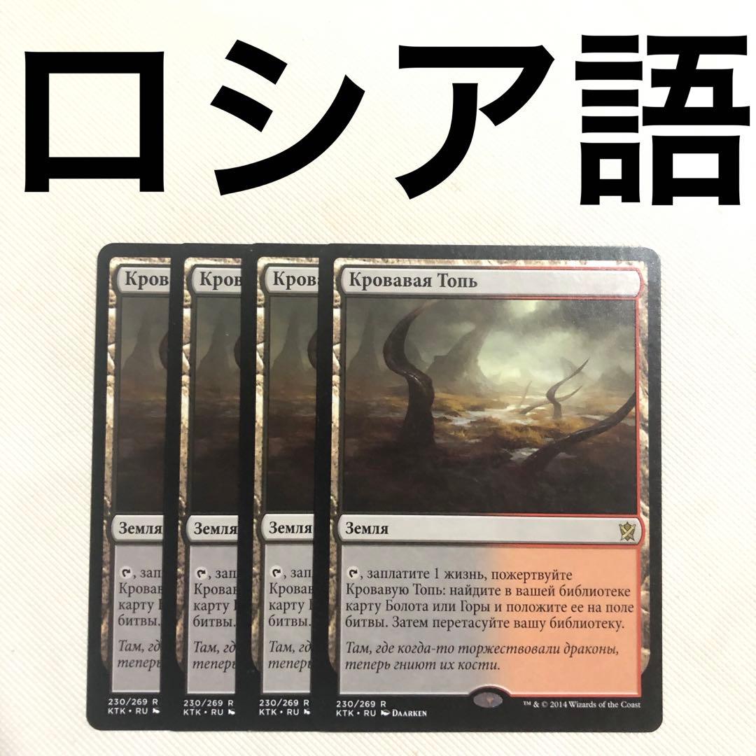 血染めのぬかるみ 4枚 ロシア語 mtg 他言語 フェッチランド KTK