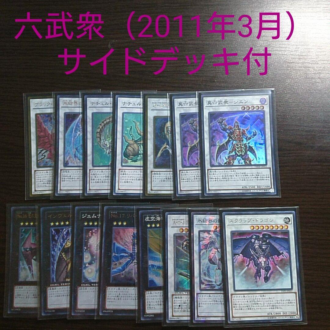 遊戯王【六武衆 （2011年３月環境）】デッキ ゲートボール サイドデッキ付