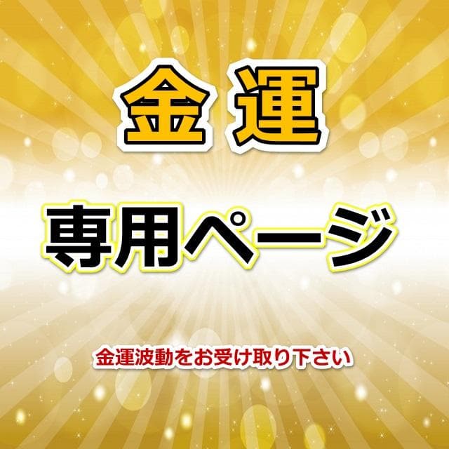 は※　金運アップブレスレット『金運爆上げブレスレット（金運×財運）』
