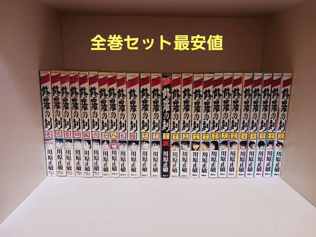 修羅の刻全巻