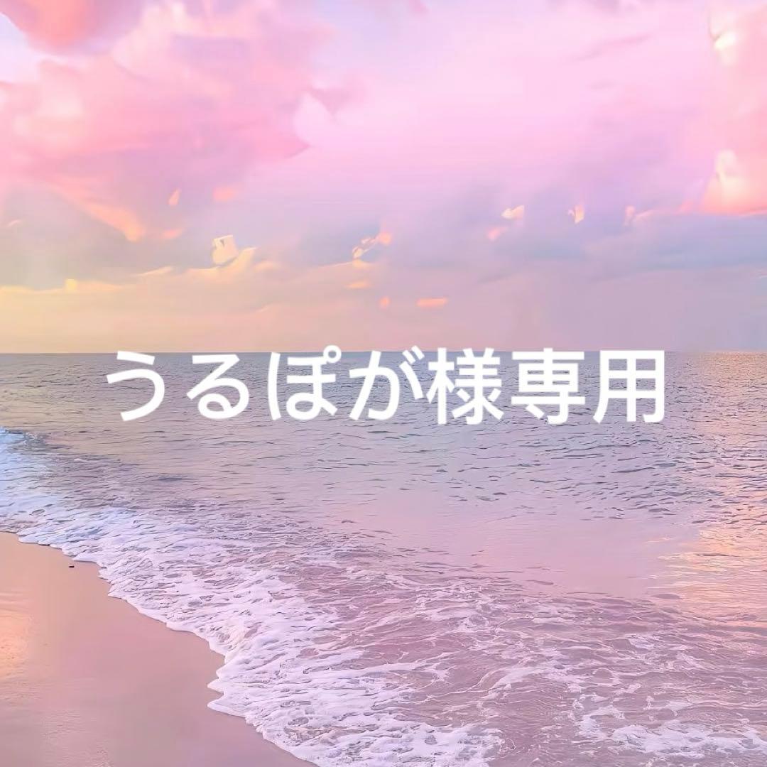 うるぽが